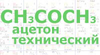 Ацетон
